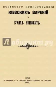 Искусство приготовления киевских варений и сухих конфет