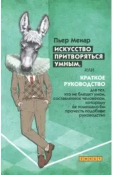 Искусство притворяться умным