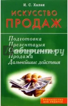 Искусство продаж