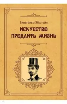 Искусство продлить жизнь