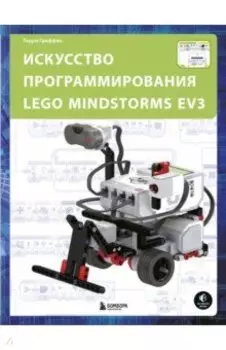 Искусство программирования Lego Mindstorms EV3