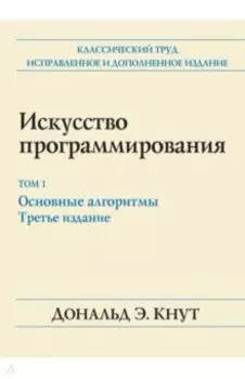 Искусство программирования. Том 1. Основные алгоритмы