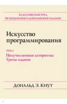 Искусство программирования. Том 2. Получисленные алгоритмы