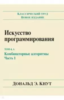 Искусство программирования. Том 4А. Комбинаторные алгоритмы. Часть 1