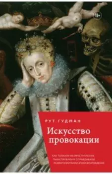Искусство провокации. Как толкали на преступления, пьянствовали и оправдывали разврат в Британии