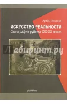 Искусство реальности. Фотография рубежа XIX-XX веков