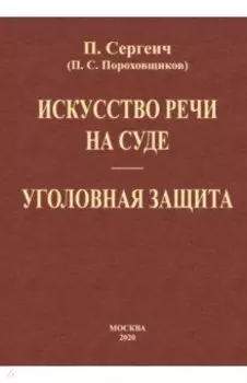 Искусство речи на суде. Уголовная защита (2 книги в одной)