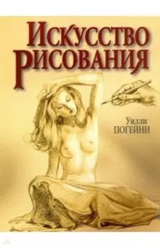 Искусство рисования