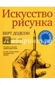 Искусство рисунка