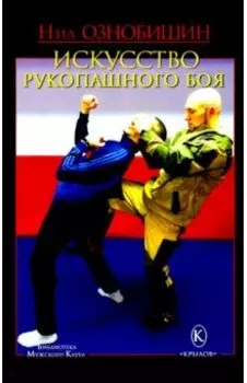 Искусство рукопашного боя