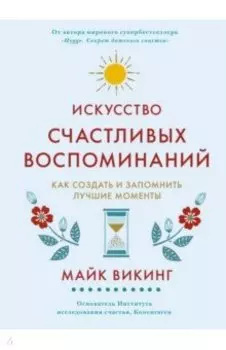 Искусство счастливых воспоминаний