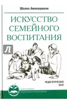 Искусство семейного воспитания. Педагогические эссе