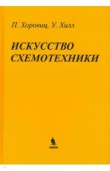 Искусство схемотехники