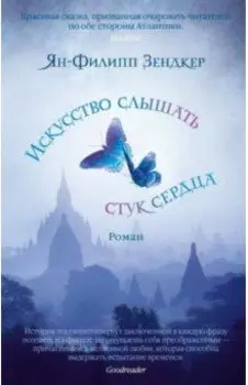 Искусство слышать стук сердца