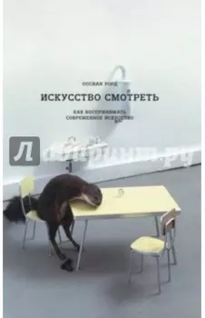 Искусство смотреть. Как воспринимать современное искусство