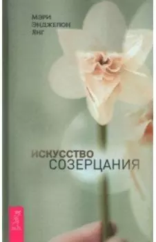 Искусство созерцания