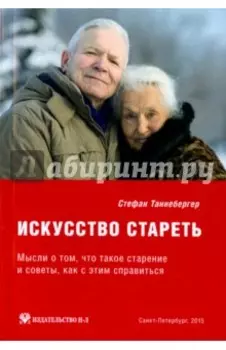 Искусство стареть