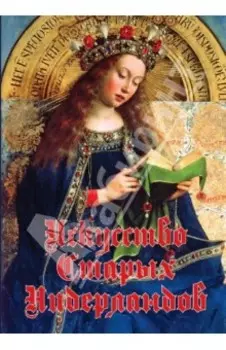 Искусство старых Нидерландов (CD)
