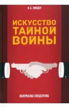 Искусство тайной войны. Зазеркалье спецслужб
