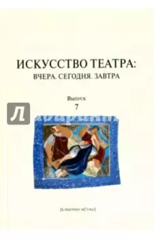Искусство театра. Вчера. Сегодня. Завтра. Выпуск 7