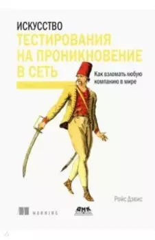 Искусство тестирования на проникновение в сеть
