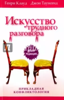 Искусство трудного разговора