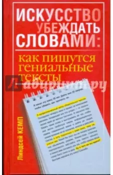 Искусство убеждать словами. Как пишутся гениальные тексты