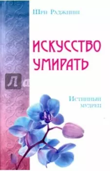 Искусство умирать. Истинный мудрец