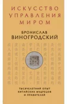 Искусство управления миром