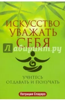 Искусство уважать себя