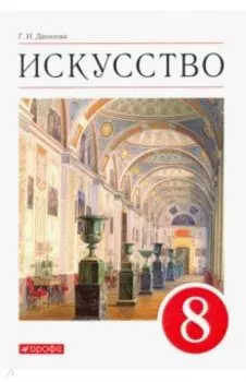 Искусство. Виды искусства. 8 класс. Учебник. ФГОС