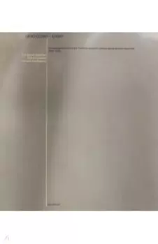 Искусство - в быт. Интерьерная пластика Ленинградского завода фарфоровых изделий. 1956-1966