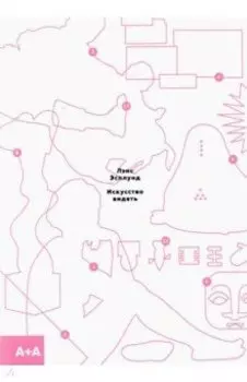 Искусство видеть