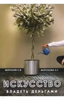 Искусство владеть деньгами