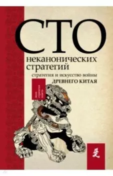 Искусство войны. 100 неканонических стратегий
