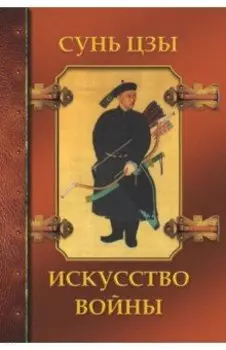 Искусство войны