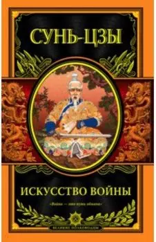 Искусство войны