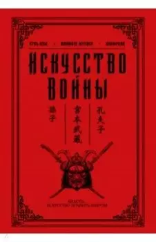 Искусство войны
