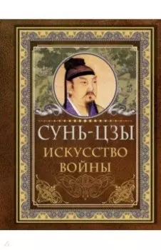 Искусство войны