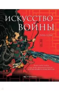 Искусство войны