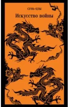 Искусство войны