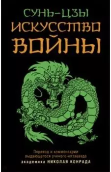 Искусство войны