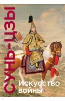 Искусство войны