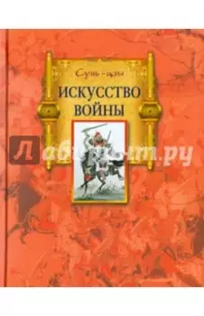 Искусство войны