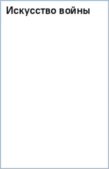Искусство войны