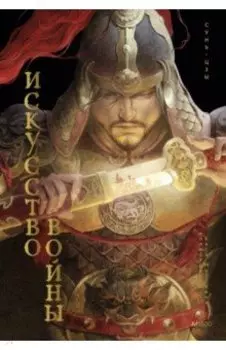 Искусство войны