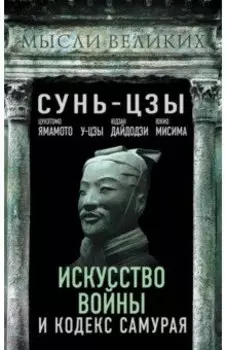 Искусство войны и кодекс самурая
