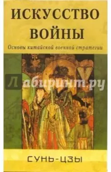 Искусство войны. Основы китайской военной стратегии