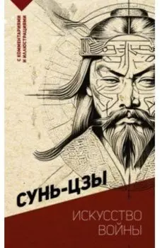 Искусство войны. С комментариями и иллюстрациями