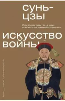 Искусство войны. С комментариями и пояснениями
